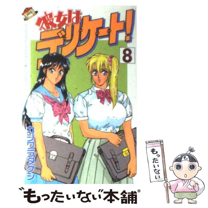  彼女はデリケート！ 8 / カジワラ タケシ / 講談社 