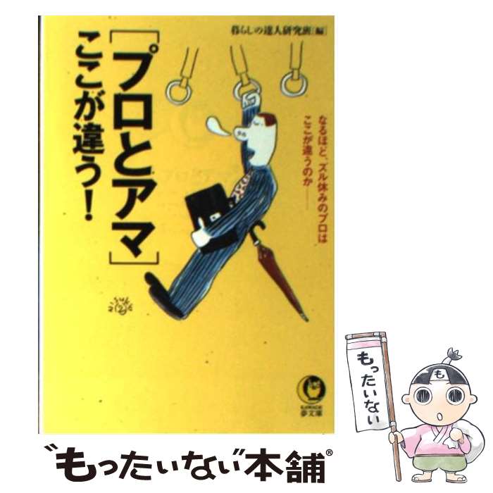 【中古】 〈プロとアマ〉ここが違う！ なるほど、ズル休みのプロはここが違うのか / 暮らしの達人研究班 / 河出書房新社 [文庫]【メール便送料無料】【あす楽対応】