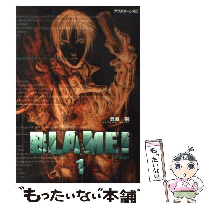 楽天市場】blame 全巻の通販 楽天市場】blame 全巻の通販