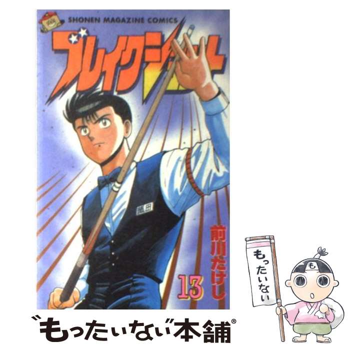 【中古】 ブレイクショット（13） / 前川 たけし / 講談社 [ペーパーバック]【メール便送料無料】【最短翌日配達対応】