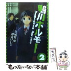 【中古】 鴨川ホルモー 2 / 渡会 けいじ / 角川グループパブリッシング [コミック]【メール便送料無料】【あす楽対応】