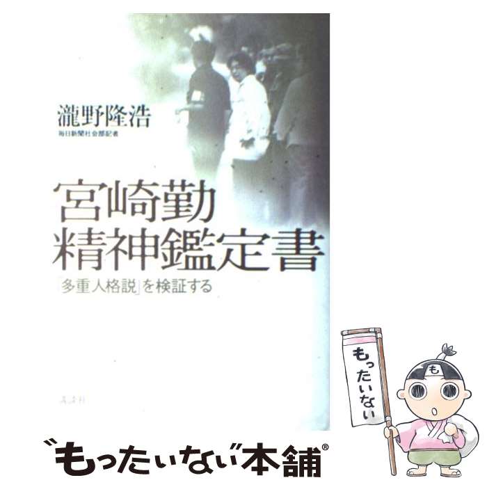 【中古】 宮崎勤精神鑑定書 「多重人格説」を検証する / 瀧