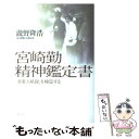 【中古】 宮崎勤精神鑑定書 「多重人格説」を検証する / 瀧野 隆浩 / 講談社 [単行本]【メール便送料無料】【あす楽対応】