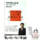 【中古】 思考停止社会 「遵守」に蝕まれる日本 / 郷原 信郎 / 講談社 新書 【メール便送料無料】【あす楽対応】