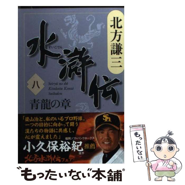 楽天市場】水滸伝(8(本・雑誌・コミック)の通販 楽天市場】水滸伝(8(本・雑誌・コミック)の通販