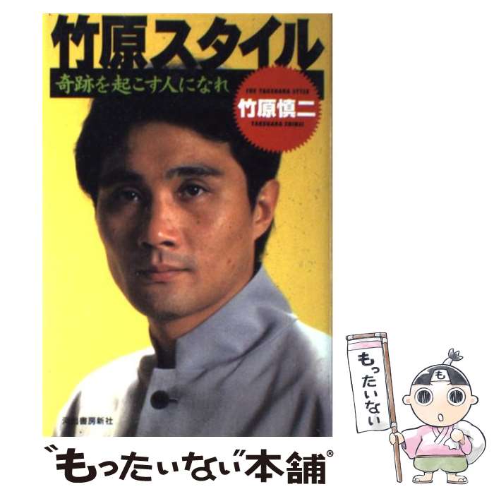 【中古】 竹原スタイル 奇跡を起こす人になれ / 竹原 慎二