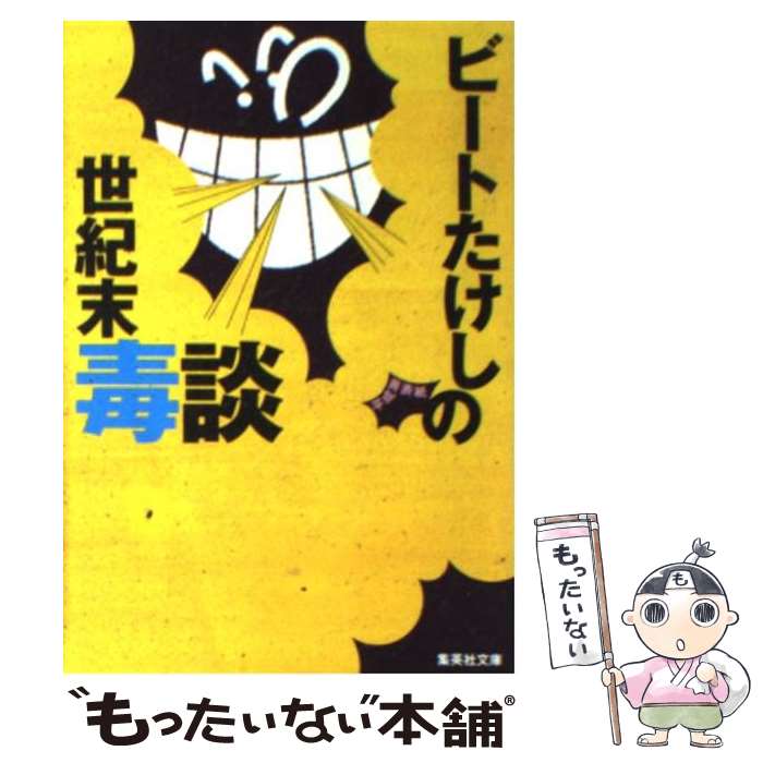 【中古】 ビートたけしの世紀末毒談 / ビート たけし / 集英社 [文庫]【メール便送料無料】【最短翌日配達対応】