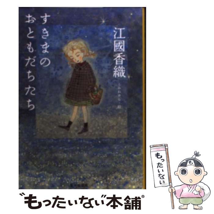 【中古】 すきまのおともだちたち / 江國 香織, こみね ゆら / 集英社 文庫 【メール便送料無料】【あす楽対応】