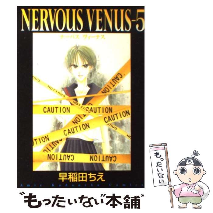 【中古】 Nervous Venus 5 / 早稲田 ちえ / 講談社 コミック 【メール便送料無料】【あす楽対応】