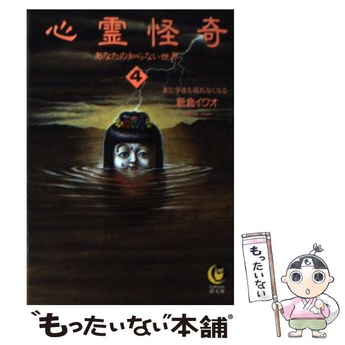 楽天もったいない本舗　楽天市場店【中古】 心霊怪奇あなたの知らない世界 4 / 新倉 イワオ / 河出書房新社 [文庫]【メール便送料無料】【あす楽対応】