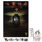 【中古】 心霊怪奇あなたの知らない世界 4 / 新倉 イワオ / 河出書房新社 [文庫]【メール便送料無料】【あす楽対応】