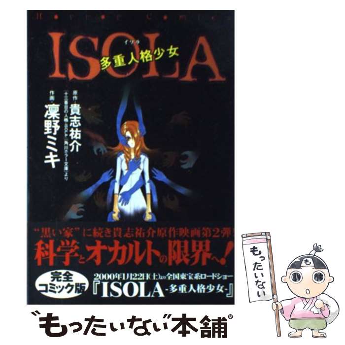 【中古】 Isola 多重人格少女 / 凛野 ミキ / KADOKAWA [コミック]【メール便送料無料】【あす楽対応】