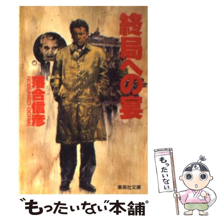 【中古】 終局への宴 / 落合 信彦 / 集英社 [文庫]【メール便送料無料】【最短翌日配達対応】