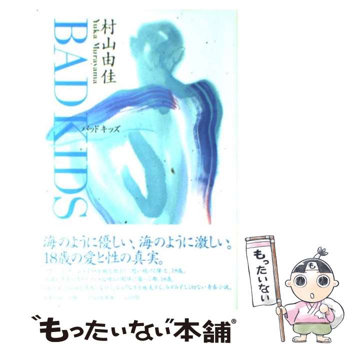 【中古】 BAD　KIDS / 村山 由佳, 音部 訓子 /