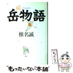 【中古】 岳物語 続 / 椎名 誠 / 集英社 [新書]【メール便送料無料】【あす楽対応】