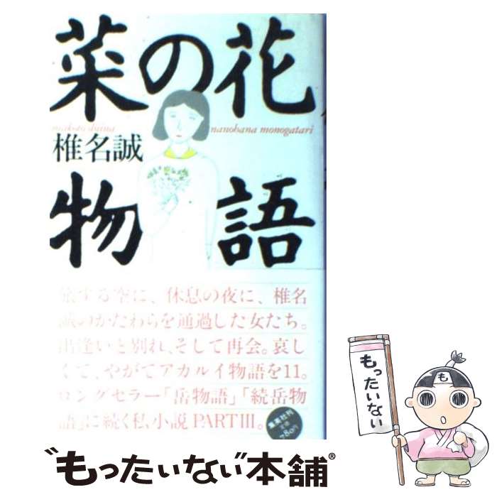  菜の花物語 紙すきの歌 / 椎名 誠 / 集英社 