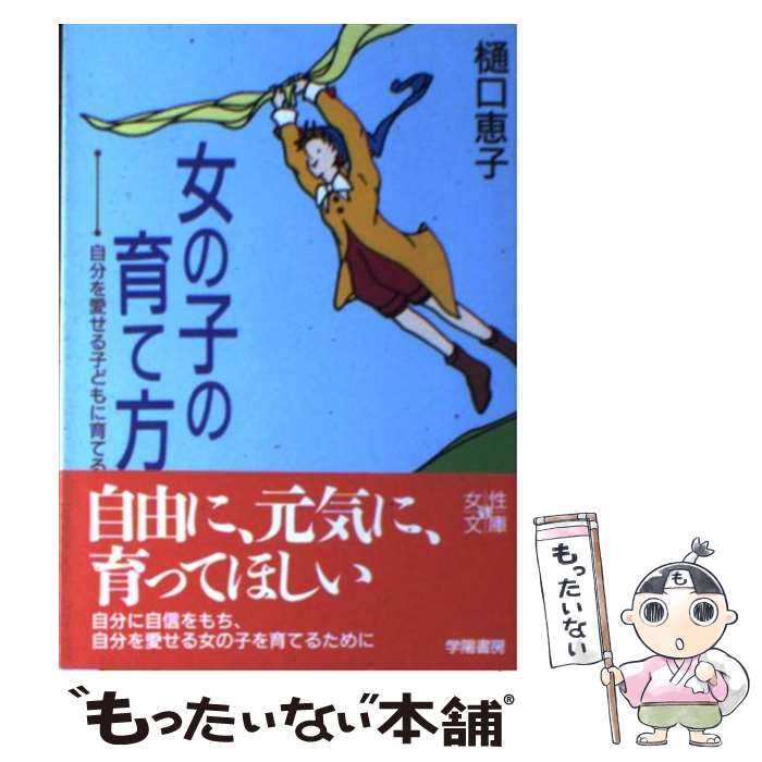 楽天もったいない本舗　楽天市場店【中古】 女の子の育て方 自分を愛せる子どもに育てる / 樋口 恵子 / 学陽書房 [文庫]【メール便送料無料】【あす楽対応】