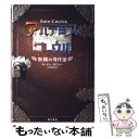 【中古】 アルテミス ファウル 妖精の身代金 / オーエン コルファー, Eoin Colfer, 大久保 寛 / KADOKAWA 単行本 【メール便送料無料】【あす楽対応】