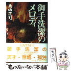 【中古】 御手洗潔のメロディ / 島田 荘司 / 講談社 [単行本]【メール便送料無料】【あす楽対応】