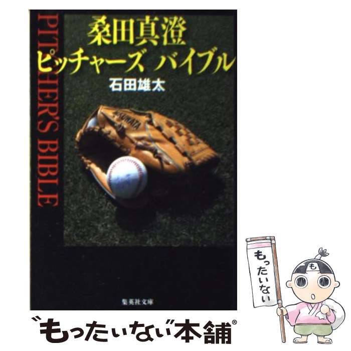 【中古】 桑田真澄 ピッチャーズバイブル / 石田 雄太 / 集英社 文庫 【メール便送料無料】【あす楽対応】