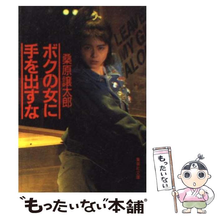 【中古】 ボクの女に手を出すな / 桑原 譲太郎 / 集英社 [文庫]【メール便送料無料】【最短翌日配達対応】