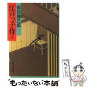 【中古】 江戸っ子侍 上 / 柴田 錬三郎 / 集英社 文庫 【メール便送料無料】【あす楽対応】