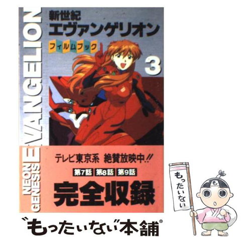 【中古】 新世紀エヴァンゲリオン・フィルムブック 3 / 角川書店 / 角川書店 [単行本]【メール便送料無料】【あす楽対応】