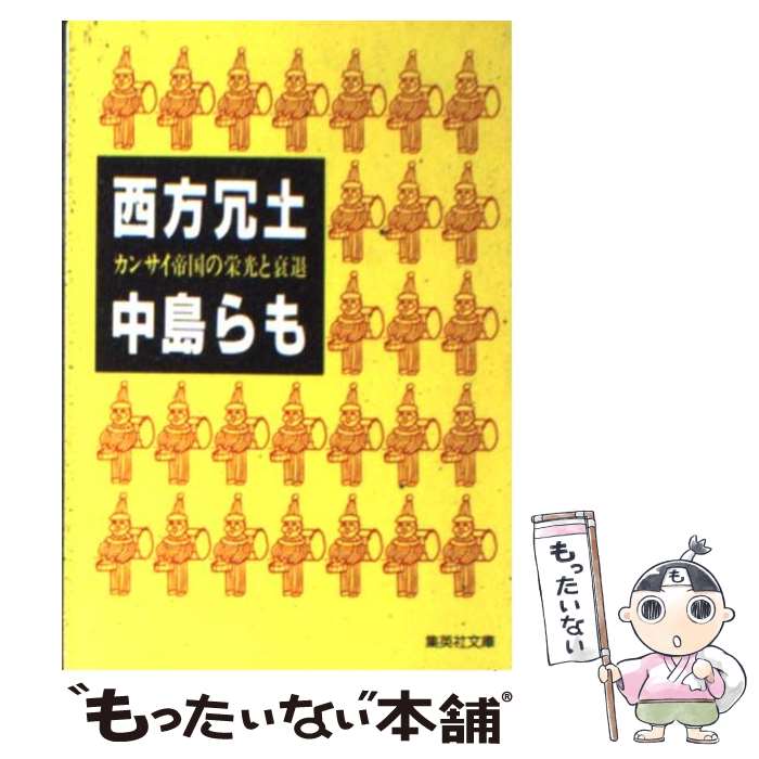 【中古】 西方冗土 カンサイ帝国の栄光と衰退 / 中島 らも