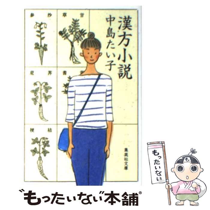  漢方小説 / 中島 たい子 / 集英社 