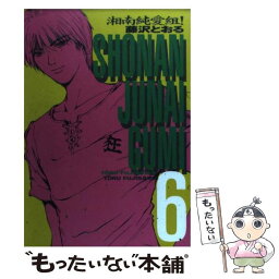 【中古】 湘南純愛組！ 6 / 藤沢 とおる / 講談社 [コミック]【メール便送料無料】【あす楽対応】