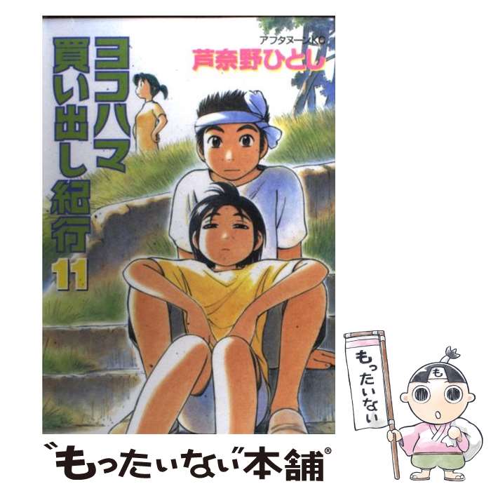 【中古】 ヨコハマ買い出し紀行 11 / 芦奈野 ひとし / 講談社 [コミック]【メール便送料無料】【あす楽対応】