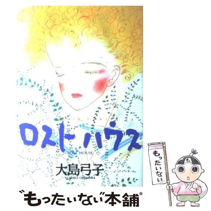 【中古】 ロストハウス / 大島 弓子 / KADOKAWA [コミック]【メール便送料無料】【最短翌日配達対応】