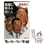 【中古】 駕籠に乗る人担ぐ人 自民党裏面史に学ぶ / 早坂 茂三 / 集英社 [文庫]【メール便送料無料】【あす楽対応】