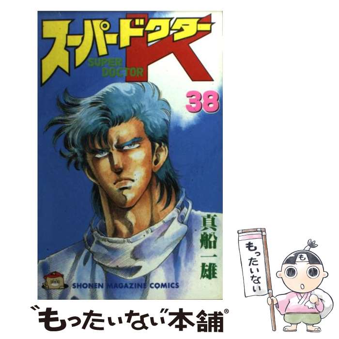 【中古】 スーパードクターK 38 / 真船 一雄 / 講談社 [コミック]【メール便送料無料】【最短翌日配達対応】