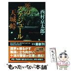 【中古】 死のスケジュール天城峠 / 西村 京太郎 / 角川書店(角川グループパブリッシング) [新書]【メール便送料無料】【あす楽対応】