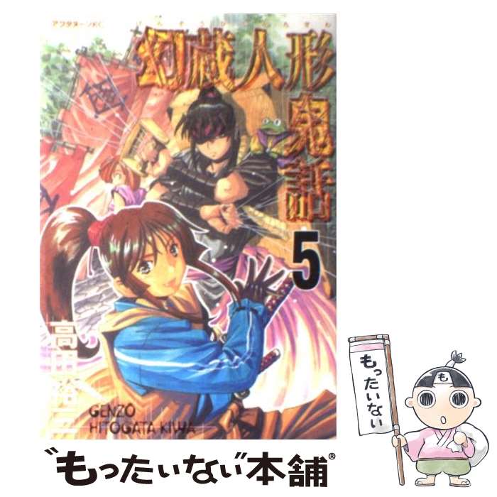 【中古】 幻蔵人形鬼話 5 / 高田 裕三 / 講談社 [コミック]【メール便送料無料】【最短翌日配達対応】