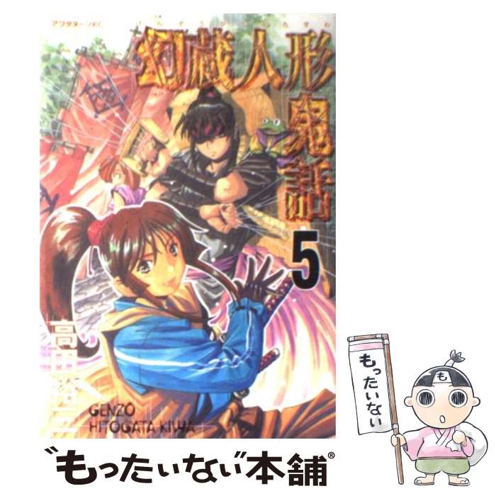 【中古】 幻蔵人形鬼話 5 / 高田 裕三 / 講談社 [コミック]【メール便送料無料】【あす楽対応】