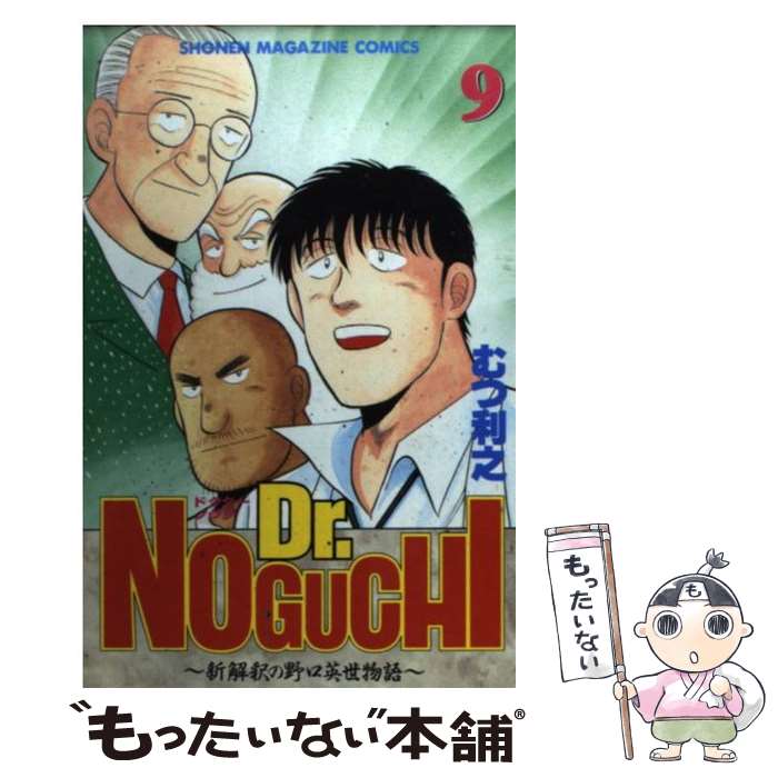 【中古】 Dr．Noguchi 新解釈の野口英世物語 9 / むつ 利之 / 講談社 [コミック]【メール便送料無料】【あす楽対応】