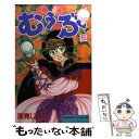 【中古】 むぅぶ 5 / 深見 じゅん / 講談社 [コミック]【メール便送料無料】【あす楽対応】