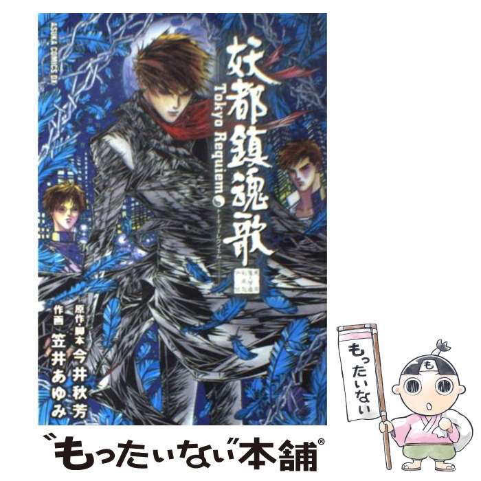 【中古】 妖都鎮魂歌 東京魔人学園剣風帖外伝 / 今井 秋芳, 笠井 あゆみ / KADOKAWA [コミック]【メール便送料無料】【あす楽対応】