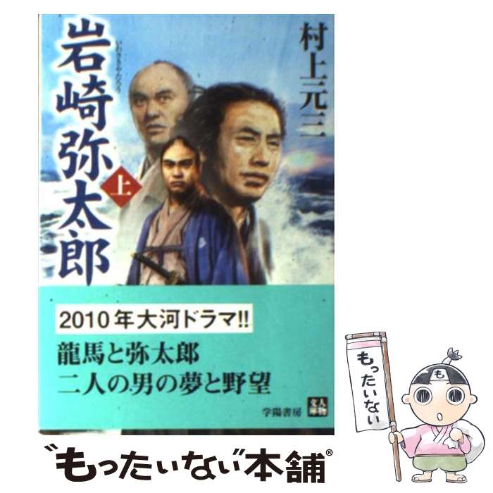 【中古】 岩崎弥太郎 上 / 村上 元三 / 学陽書房 [文庫]【メール便送料無料】【あす楽対応】