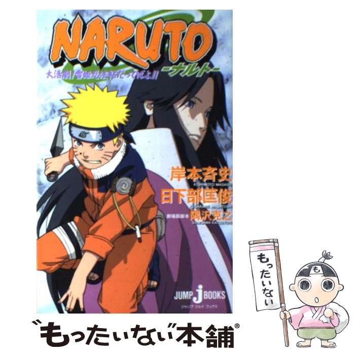 【中古】 NARUTO ～大活劇！ 雪姫忍法帖だってばよ！！～ / 日下部 匡俊, 隅沢 克之 / 集英社 [単行本]【メール便送料無料】【最短翌日配達対応】