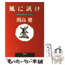 【中古】 風に訊け ライフスタイル アドバイス / 開高 健 / 集英社 文庫 【メール便送料無料】【あす楽対応】