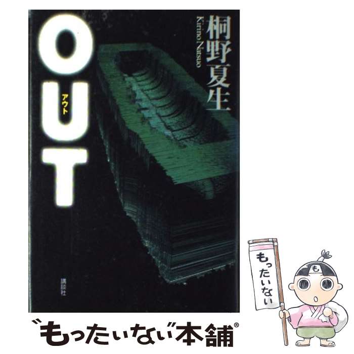 【中古】 Out / 桐野 夏生 / 講談社 単行本 【メール便送料無料】【あす楽対応】