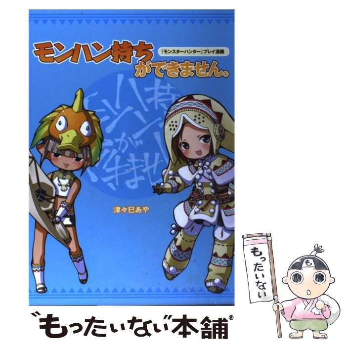 【中古】 モンハン持ちができません。 『モンスターハンター』プレイ漫画 / 津々巳あや / エンターブレイン 単行本 【メール便送料無料】【あす楽対応】