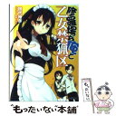 【中古】 修羅場な俺と乙女禁猟区 / 田代裕彦, 笹森トモエ / エンターブレイン 文庫 【メール便送料無料】【あす楽対応】