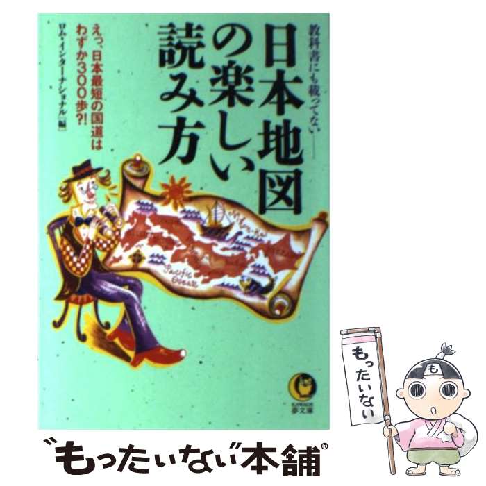 【中古】 日本地図の楽しい読み方 教科書にも載ってない / ロム インターナショナル / 河出書房新社 [文庫]【メール便送料無料】【あす楽対応】