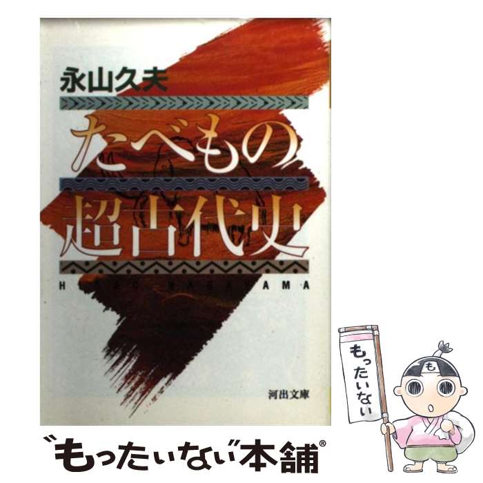 【中古】 たべもの超古代史 / 永山 久夫 / 河出書房新社