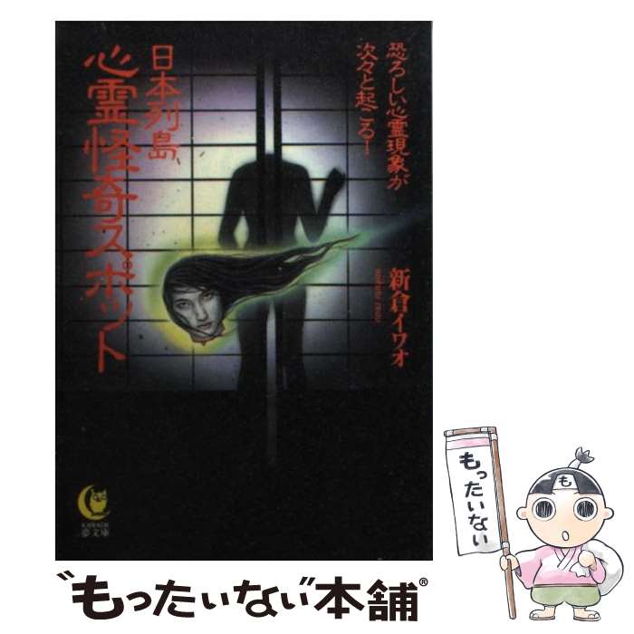 【中古】 日本列島心霊怪奇スポット 恐ろしい心霊現象が次々と起こる！ / 新倉 イワオ / 河出書房新社 [文庫]【メール便送料無料】【あす楽対応】