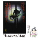 【中古】 日本列島心霊怪奇スポット 恐ろしい心霊現象が次々と起こる！ / 新倉 イワオ / 河出書房新社 文庫 【メール便送料無料】【あす楽対応】